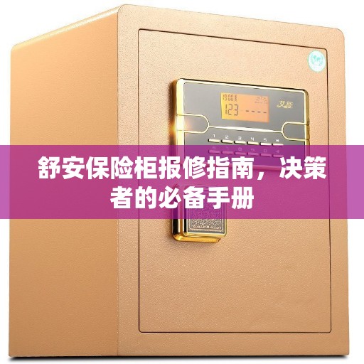 舒安保险柜报修指南,决策者的必备手册 舒安保险柜报修指南,决策者的必备手册