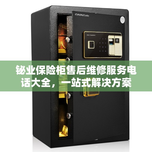 铋业保险柜售后维修服务电话大全，一站式解决方案