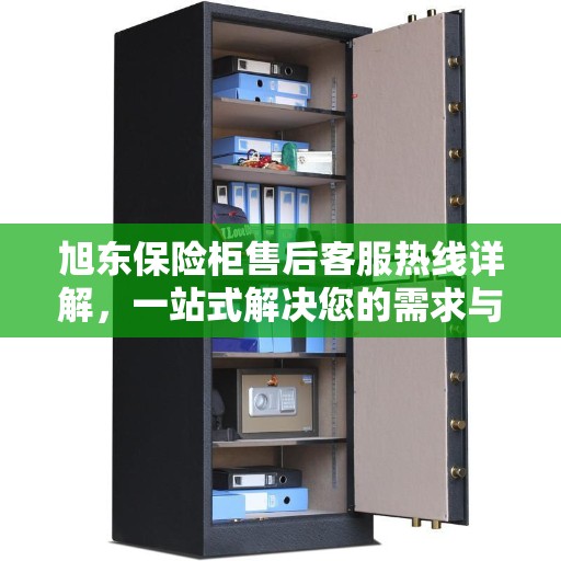 旭东保险柜售后客服热线详解，一站式解决您的需求与问题
