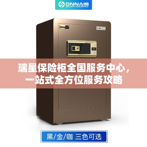 瑞星保险柜全国服务中心，一站式全方位服务攻略