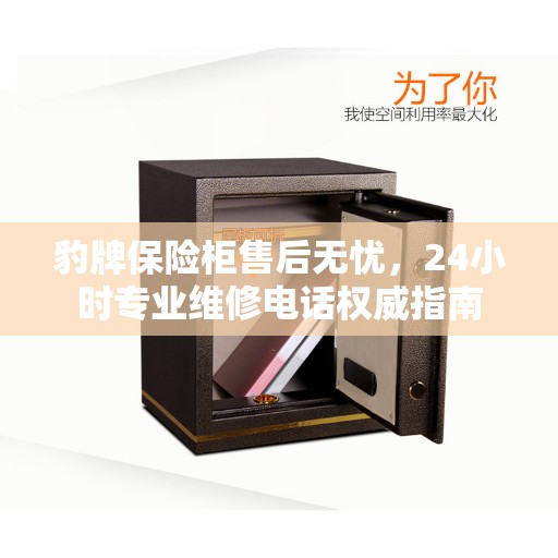 豹牌保险柜售后无忧，24小时专业维修电话权威指南