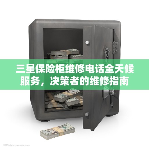 三星保险柜维修电话全天候服务，决策者的维修指南
