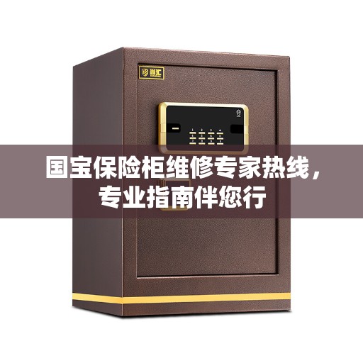 国宝保险柜维修专家热线，专业指南伴您行