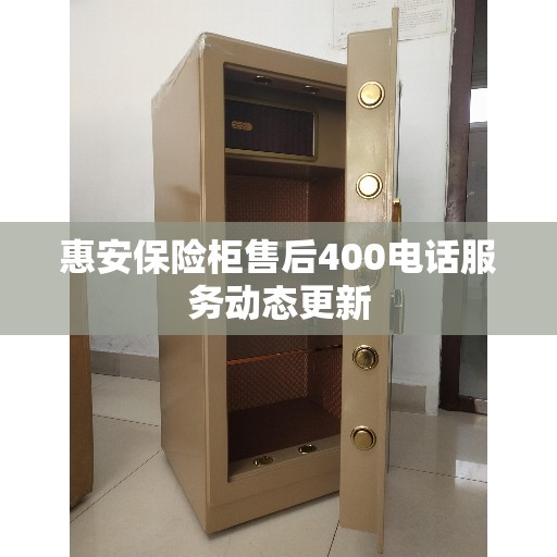 惠安保险柜售后400电话服务动态更新