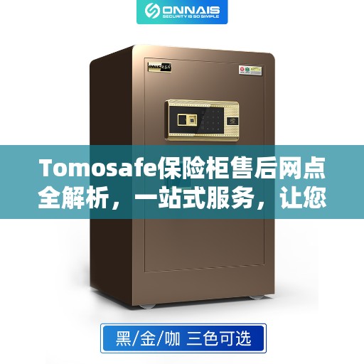 Tomosafe保险柜售后网点全解析，一站式服务，让您无忧！