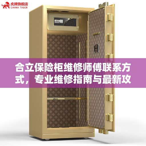 合立保险柜维修师傅联系方式，专业维修指南与最新攻略