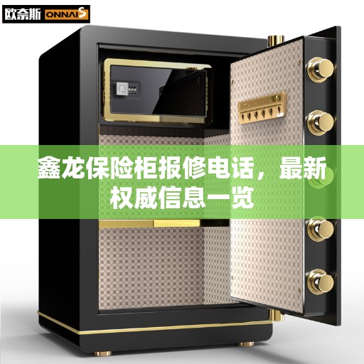 鑫龙保险柜报修电话，最新权威信息一览