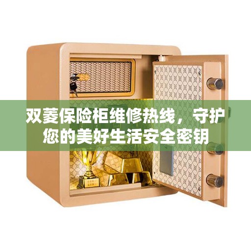 双菱保险柜维修热线，守护您的美好生活安全密钥