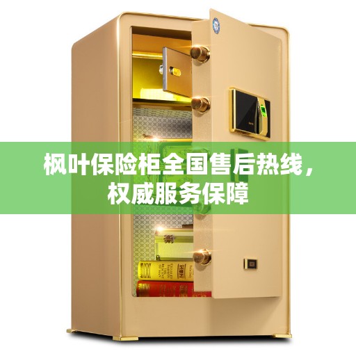 枫叶保险柜全国售后热线，权威服务保障