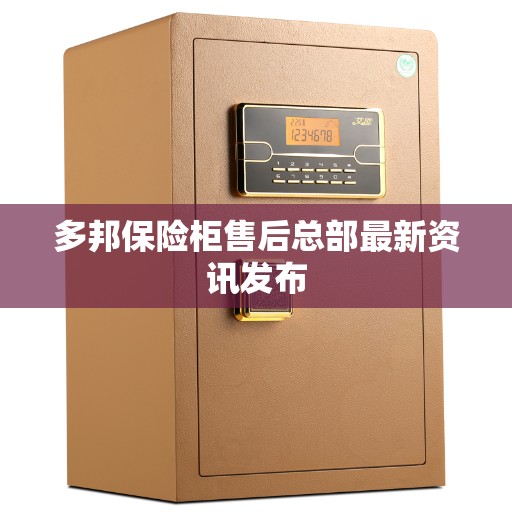 多邦保险柜售后总部最新资讯发布