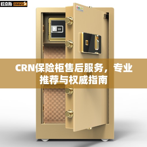CRN保险柜售后服务，专业推荐与权威指南