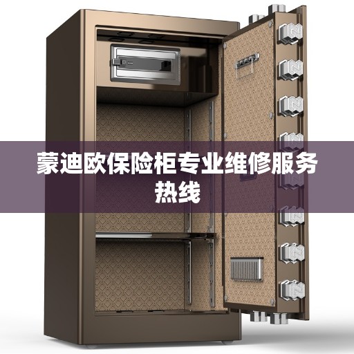 蒙迪欧保险柜专业维修服务热线