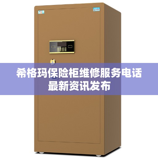 希格玛保险柜维修服务电话最新资讯发布