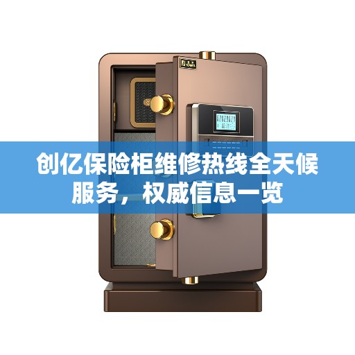 创亿保险柜维修热线全天候服务,权威信息一览 创亿保险柜维修热线全天候服务,权威信息一览