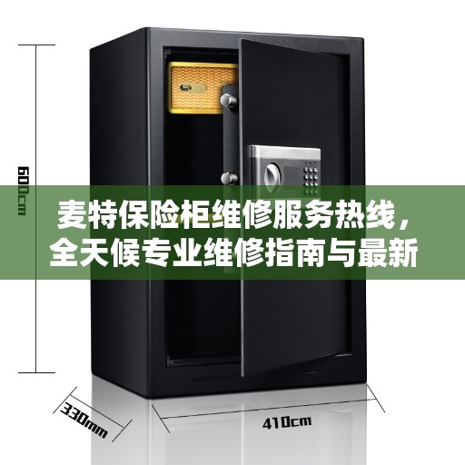 麦特保险柜维修服务热线,全天候专业维修指南与最新攻略 麦特保险柜维修服务热线,全天候专业维修指南与最新攻略