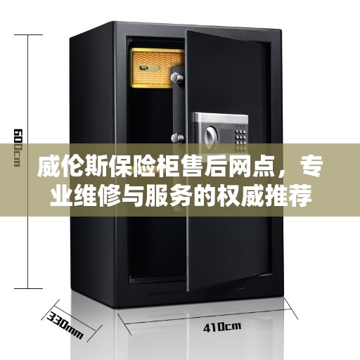 威伦斯保险柜售后网点，专业维修与服务的权威推荐