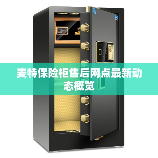 麦特保险柜售后网点最新动态概览