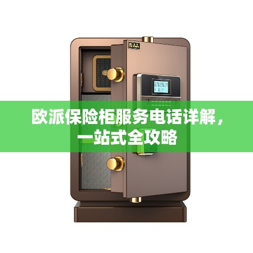 欧派保险柜服务电话详解，一站式全攻略