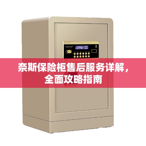 奈斯保险柜售后服务详解，全面攻略指南