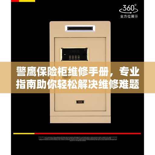 警鹰保险柜维修手册，专业指南助你轻松解决维修难题