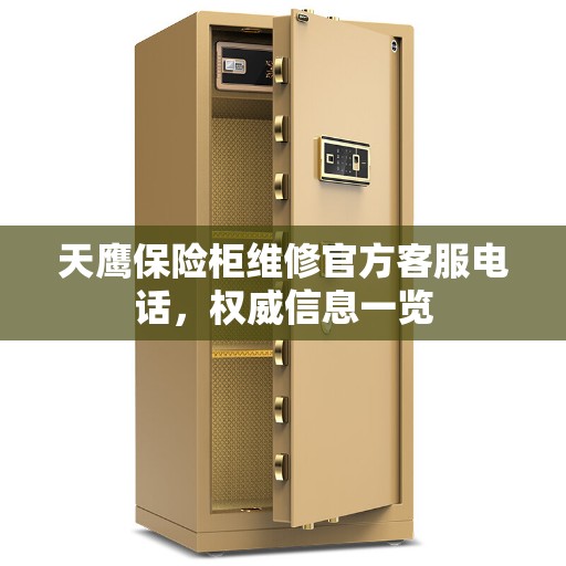 天鹰保险柜维修官方客服电话，权威信息一览