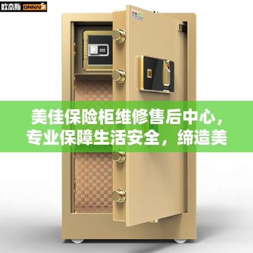美佳保险柜维修售后中心，专业保障生活安全，缔造美好生活之选