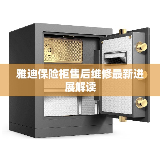 雅迪保险柜售后维修最新进展解读