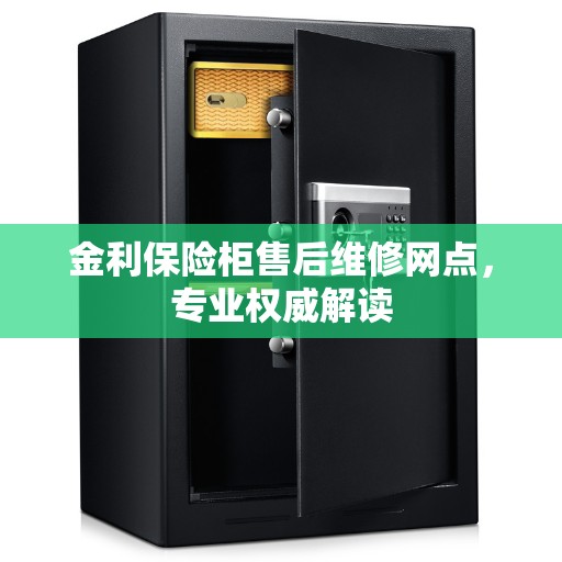 金利保险柜售后维修网点，专业权威解读