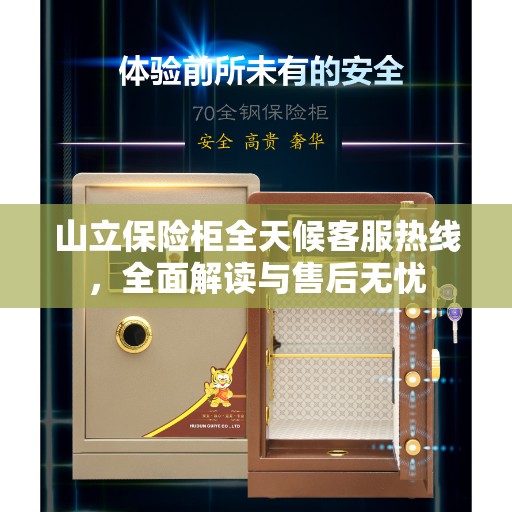 山立保险柜全天候客服热线，全面解读与售后无忧