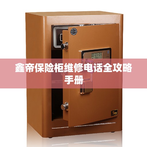鑫帝保险柜维修电话全攻略手册