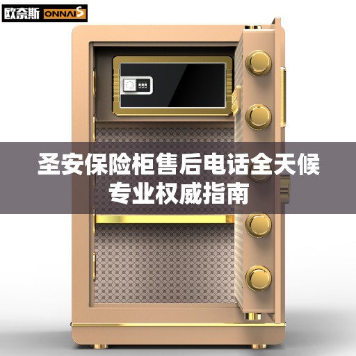 圣安保险柜售后电话全天候专业权威指南 圣安保险柜售后电话全天候专业权威指南