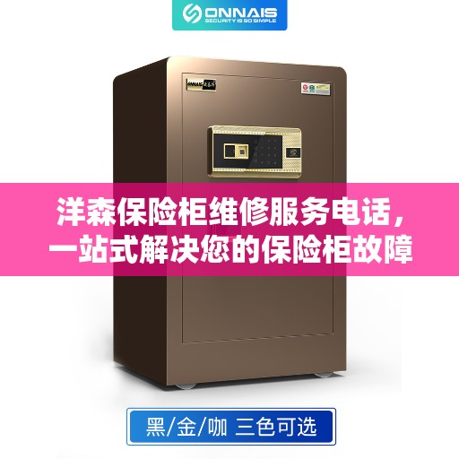 洋森保险柜维修服务电话，一站式解决您的保险柜故障全攻略