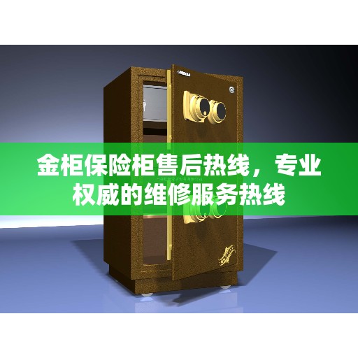 金柜保险柜售后热线,专业权威的维修服务热线 金柜保险柜售后热线,专业权威的维修服务热线