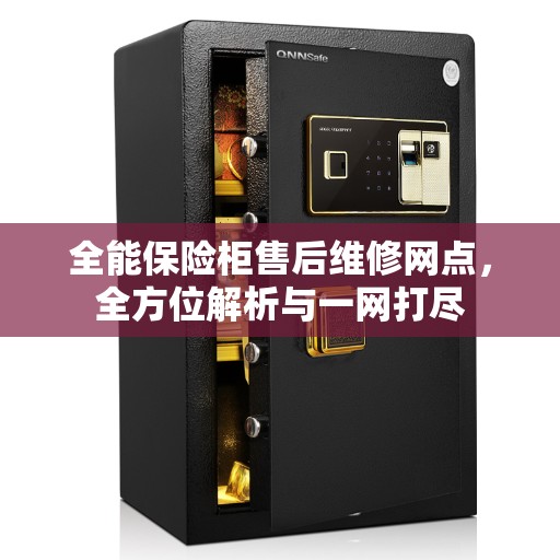 全能保险柜售后维修网点，全方位解析与一网打尽
