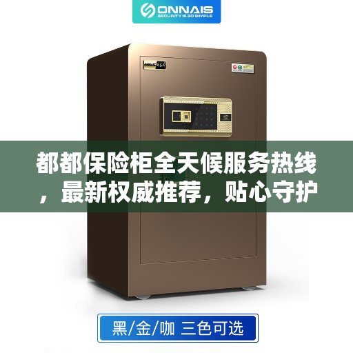 都都保险柜全天候服务热线，最新权威推荐，贴心守护您的安全