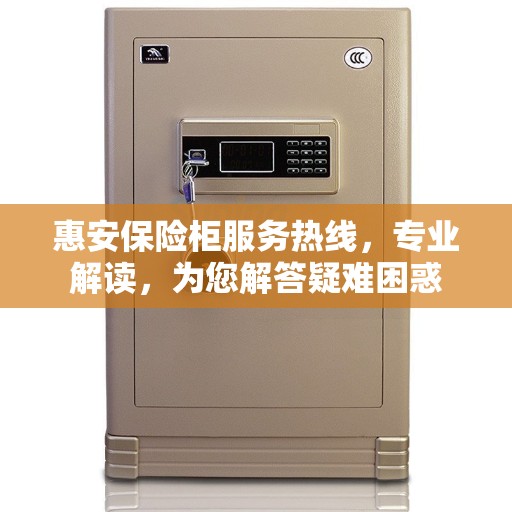 惠安保险柜服务热线,专业解读,为您解答疑难困惑 惠安保险柜服务热线,专业解读,为您解答疑难困惑