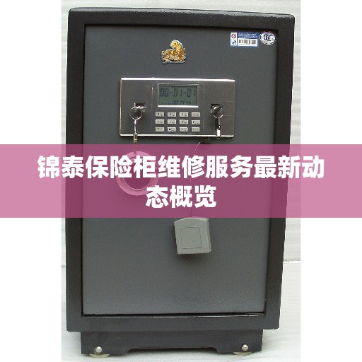 锦泰保险柜维修服务最新动态概览