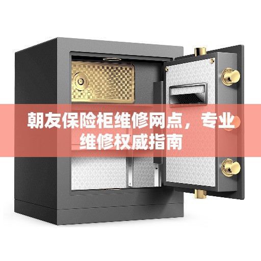 朝友保险柜维修网点，专业维修权威指南