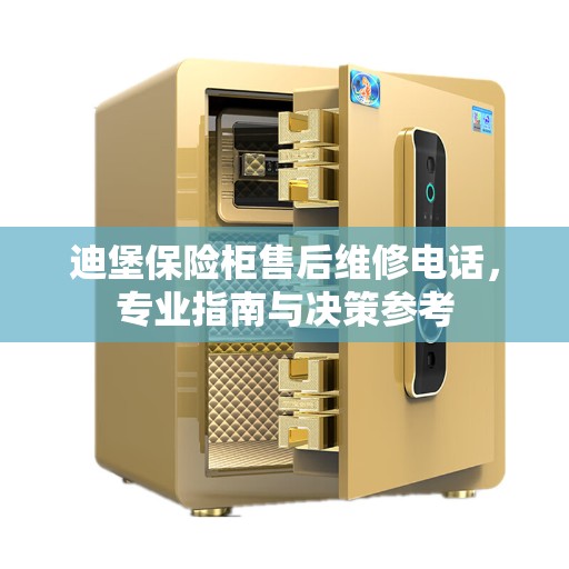 迪堡保险柜售后维修电话，专业指南与决策参考