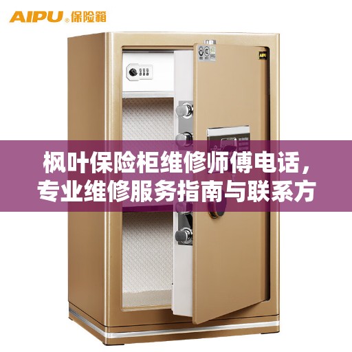 枫叶保险柜维修师傅电话，专业维修服务指南与联系方式全攻略