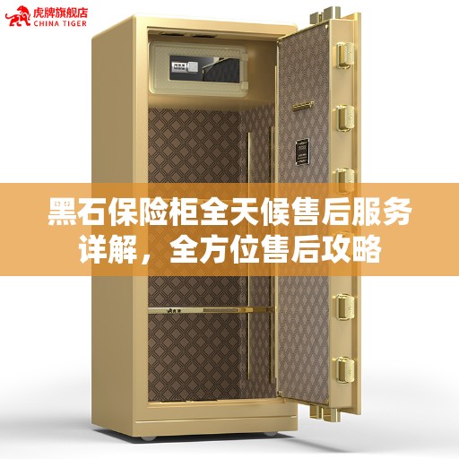 黑石保险柜全天候售后服务详解，全方位售后攻略