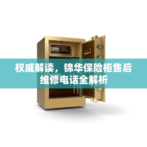 权威解读，锦华保险柜售后维修电话全解析
