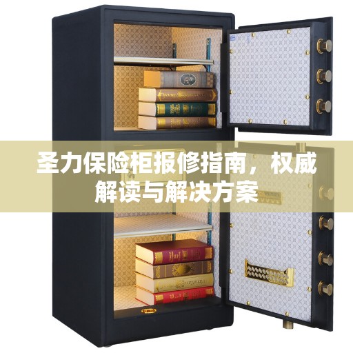 圣力保险柜报修指南，权威解读与解决方案