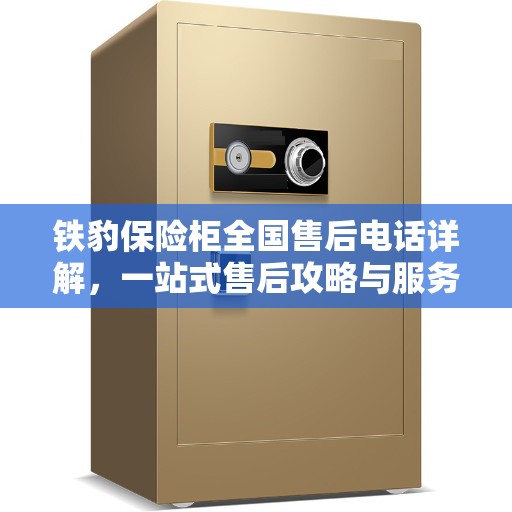 铁豹保险柜全国售后电话详解，一站式售后攻略与服务支持