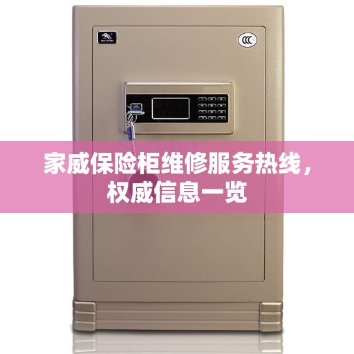 家威保险柜维修服务热线，权威信息一览