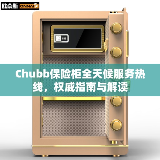 Chubb保险柜全天候服务热线，权威指南与解读