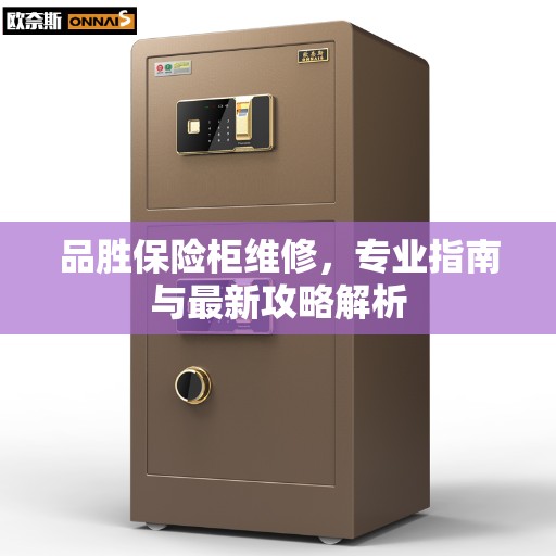 品胜保险柜维修，专业指南与最新攻略解析