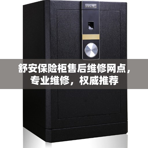 舒安保险柜售后维修网点，专业维修，权威推荐