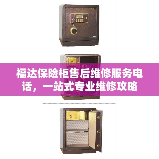 福达保险柜售后维修服务电话，一站式专业维修攻略