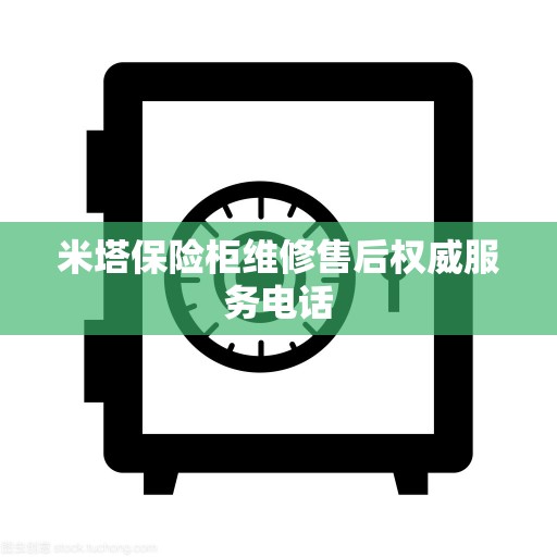 米塔保险柜维修售后权威服务电话